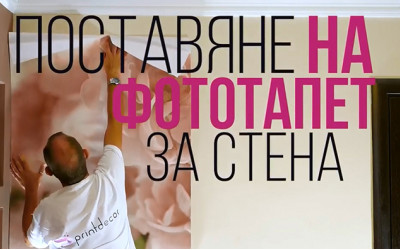 Как да поставим фототапет за стена