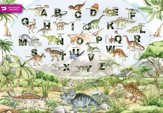 Азбука с динозаври